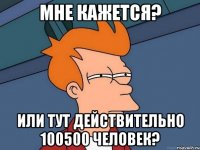 Мне кажется? Или тут действительно 100500 человек?