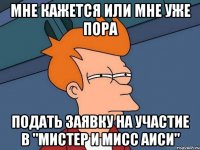 Мне кажется или мне уже пора подать заявку на участие в "Мистер и Мисс АИСИ"