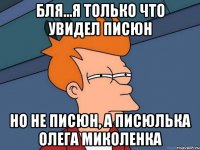 бля...я только что увидел писюн но не писюн, а писюлька олега Миколенка