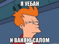 Я уебан и ваняю салом