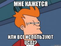 Мне кажется Или все используют uCoz?