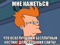 Мне кажеться Что Ucoz лучший и бесплатный хостинг для создания сайта?