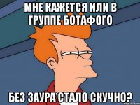 Мне кажется или в группе Ботафого без Заура стало скучно?