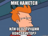 Мне кажется или uCoz лучший конструктор?