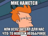 мне кажется или UCOZ затеял для нас что-то новое и необычное