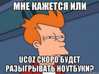 Мне кажется или uCoz скоро будет разыгрывать ноутбуки?