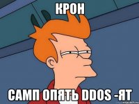 Крон Самп опять DDOs -ят