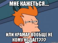 Мне кажеться.... или Крамар вообще не кому не дает???