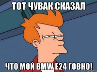 Тот чувак сказал что мой bmw e24 говно!