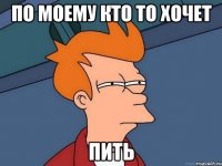 по моему кто то хочет пить