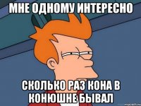 Мне одному интересно Сколько раз кона в конюшне бывал