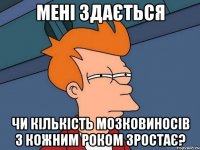 Мені здається чи кількість мозковиносів з кожним роком зростає?