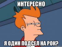 Интересно Я один подсел на РОК?