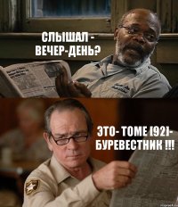 СЛЫШАЛ - ВЕЧЕР-ДЕНЬ? ЭТО- TOME [92]- БУРЕВЕСТНИК !!!