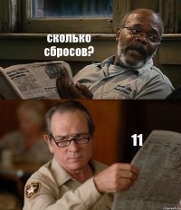 сколько сбросов? 11