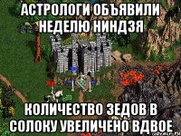 АСТРОЛОГИ ОБЪЯВИЛИ НЕДЕЛЮ НИНДЗЯ КОЛИЧЕСТВО ЗЕДОВ В СОЛОКУ УВЕЛИЧЕНО ВДВОЕ