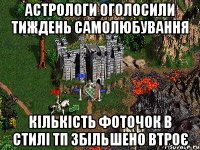 Астрологи оголосили тиждень Самолюбування Кількість фоточок в стилі ТП збільшено втроє