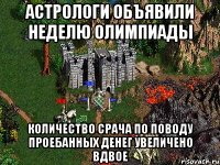 Астрологи объявили неделю Олимпиады Количество срача по поводу проебанных денег увеличено вдвое