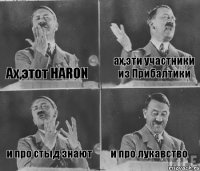 Ах,этот HARON ах,эти участники из Прибалтики и про стыд знают и про лукавство