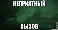 Неприятный вызов