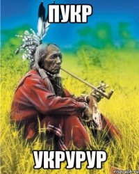 пукр укрурур