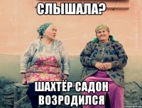 Слышала? Шахтёр Садон возродился