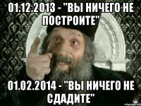 01.12.2013 - "вы ничего не построите" 01.02.2014 - "вы ничего не сдадите"