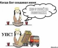 нас с тобой на расстоянии