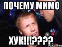 Почему мимо ХУК!!!????