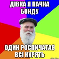 дівка я пачка бонду один роспичатає всі курять