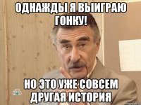 Однажды я выиграю гонку! Но это уже совсем другая история