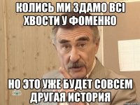 КОЛИСЬ МИ ЗДАМО ВСІ ХВОСТИ У ФОМЕНКО НО ЭТО УЖЕ БУДЕТ СОВСЕМ ДРУГАЯ ИСТОРИЯ