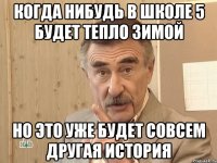 Когда нибудь в школе 5 будет тепло зимой Но это уже будет совсем другая история