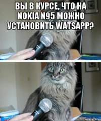 вы в курсе, что на nokia n95 можно установить watsapp? 