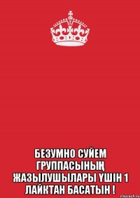  Безумно суйем группасының жазылушылары үшін 1 лайктан басатын !