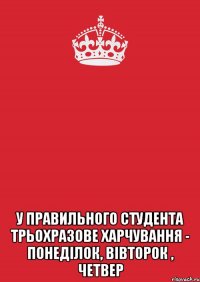  у правильного студента трьохразове харчування - понеділок, вівторок , четвер