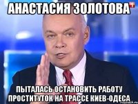 Анастасия Золотова Пыталась остановить работу проституток на трассе Киев-Одеса