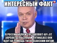 Интересный факт В России налоги составляют 40% от зарплаты.По словам Путина,все они идут на помощь тихоокеанским китам