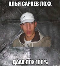 Илья Сараев Лохх Дааа Лох 100%