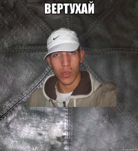 Вертухай 