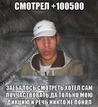 смотрел +100500 заебалось смотреть,хотел сам поучаствовать,да только мою дикцию и речь никто не понял