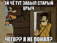 Эй чё тут забыл старый хрыч Чего?? я не понял?