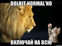 DOLBIT NORMAL'NO Включай на всю