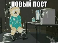 Новый пост 