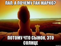 пап, а почему так жарко? потому что сынок, это солнце