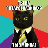 Ты на янтароглазиках? Ты умница!