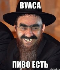 Вуаса Пиво есть