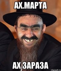 ах.марта ах зараза