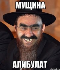 Мущина Алибулат