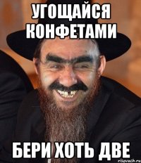 угощайся конфетами бери хоть две